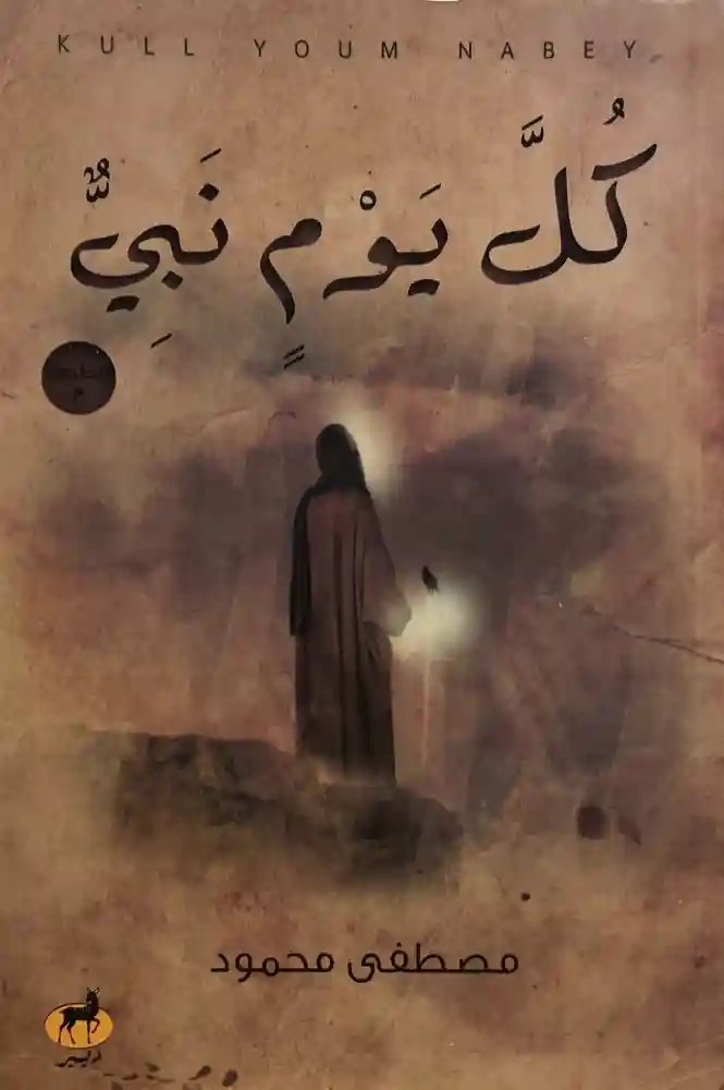 كل يوم نبي