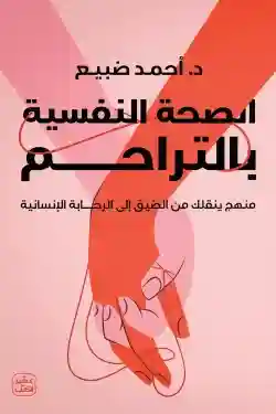 الصحة النفسية بالتراحم