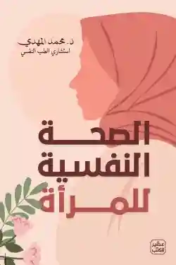 الصحة النفسية للمراة