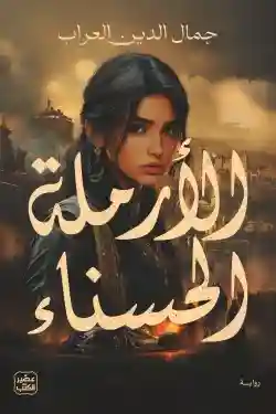 الارملة الحسناء