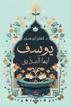 يوسف ايها الصديق