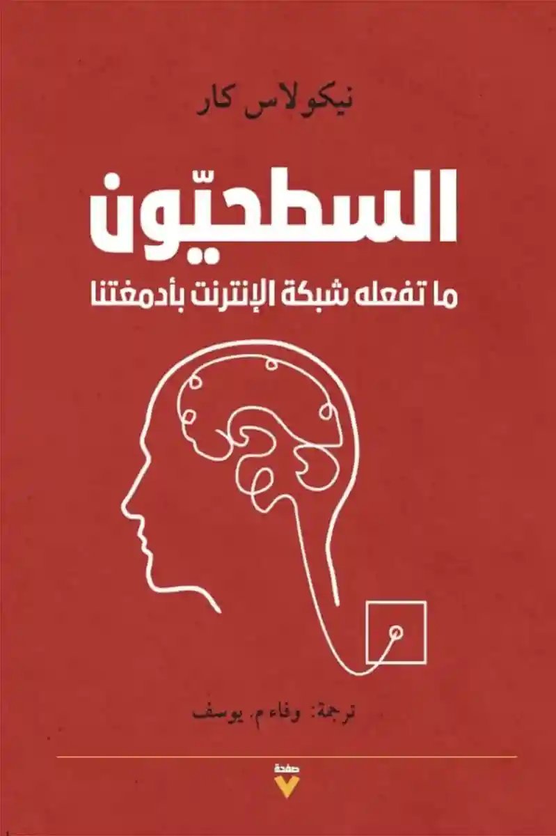 السطحيون ما تفعله شبكة الإنترنت بأدمغتنا