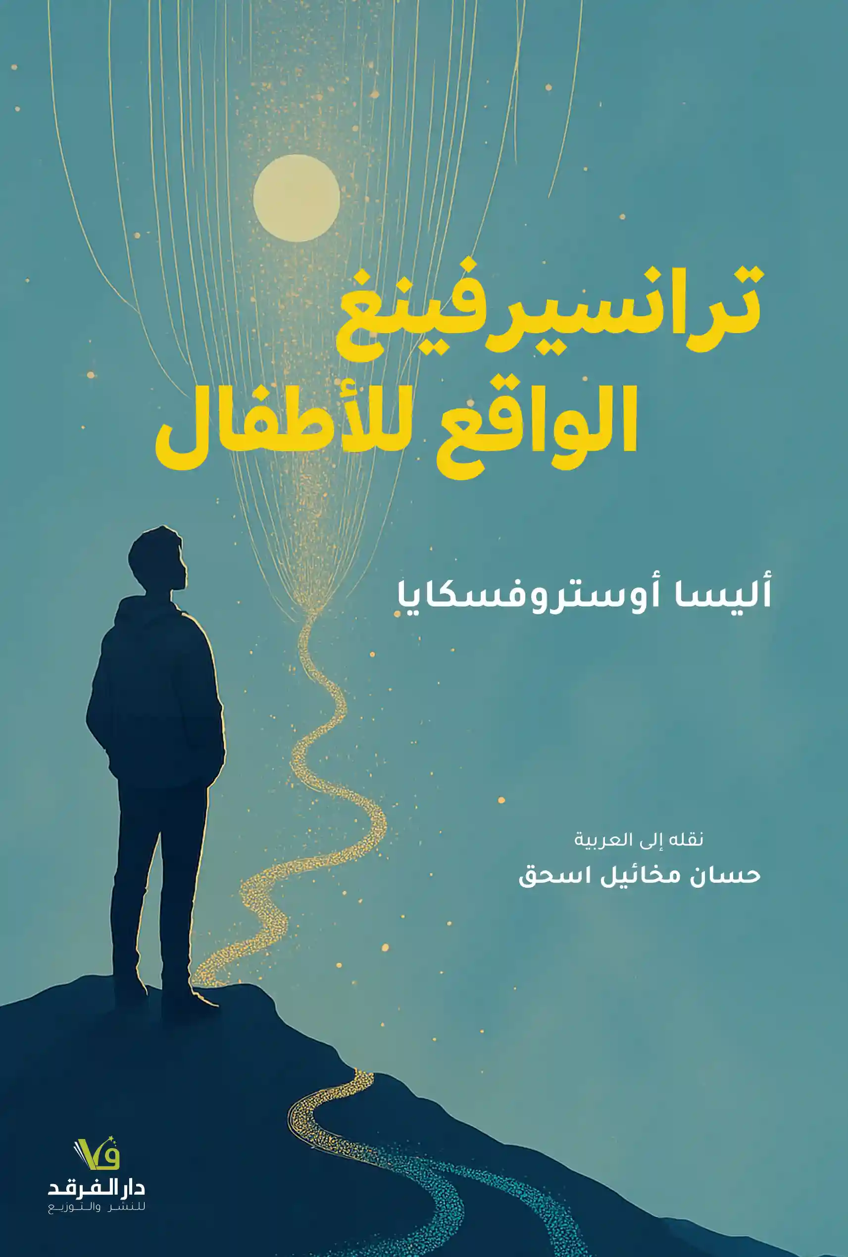 ترانسيرفينغ الواقع للاطفال