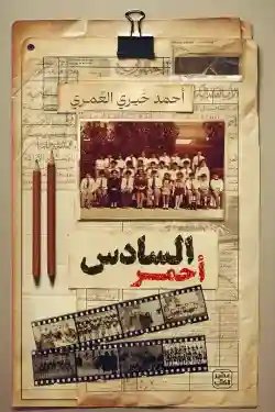 السادس احمر