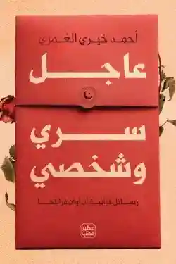 عاجل سري و شخصي