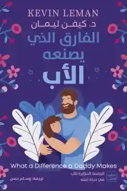 الفارق الذي يصنعه الاب