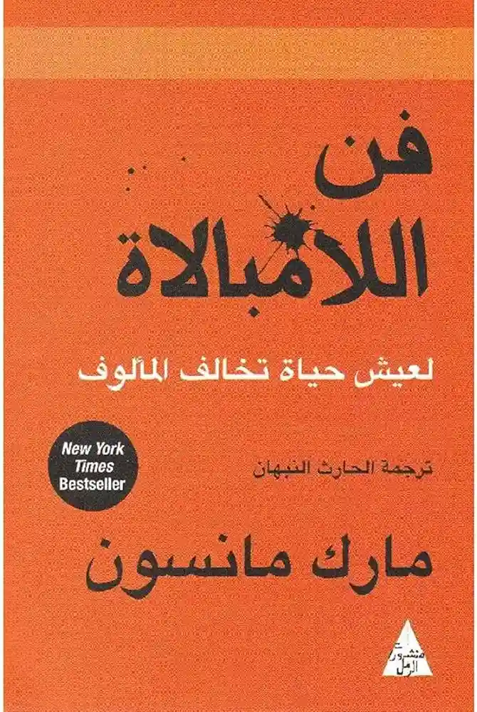 فن اللامبالاة