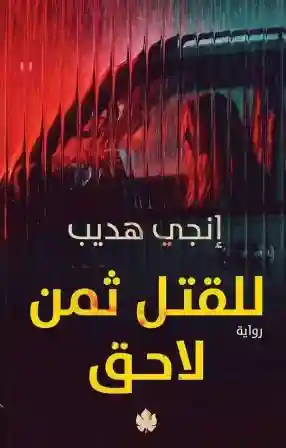 للقتل ثمن لاحق