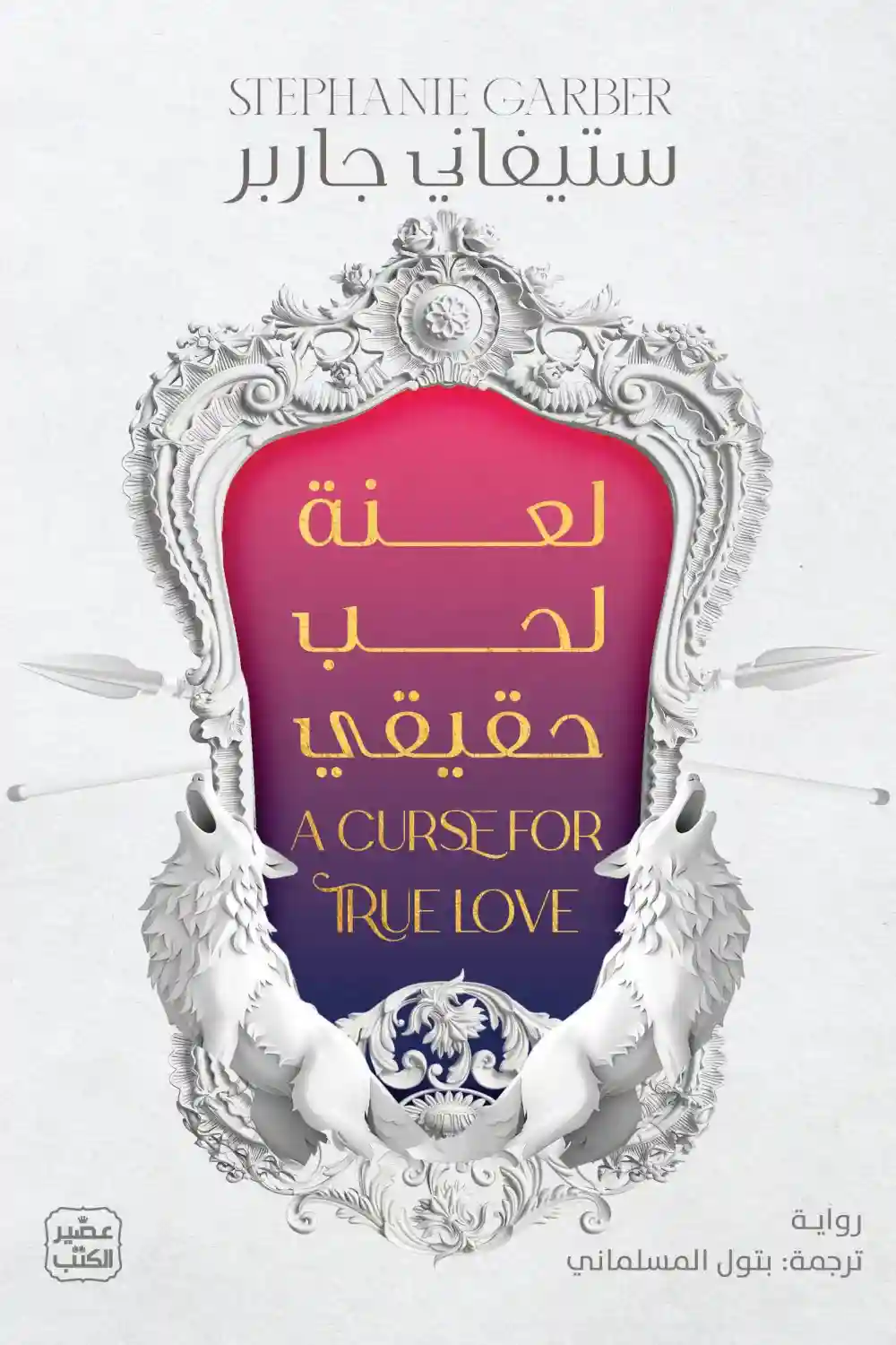 لعنة الحب حقيقي