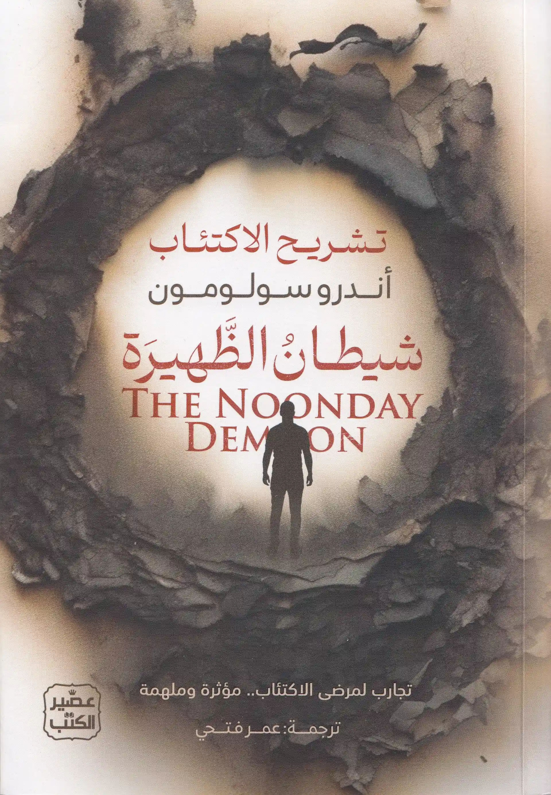 شيطان الظهيرة