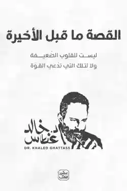 القصة ما قبل الاخيرة