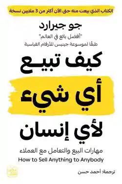 كيف تبيع اي شيء لاي انسان