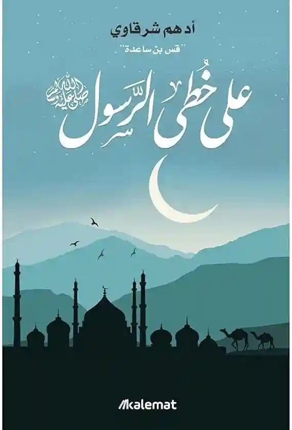 على خطى الرسول