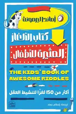 الالغاز المثيرة للاطفال