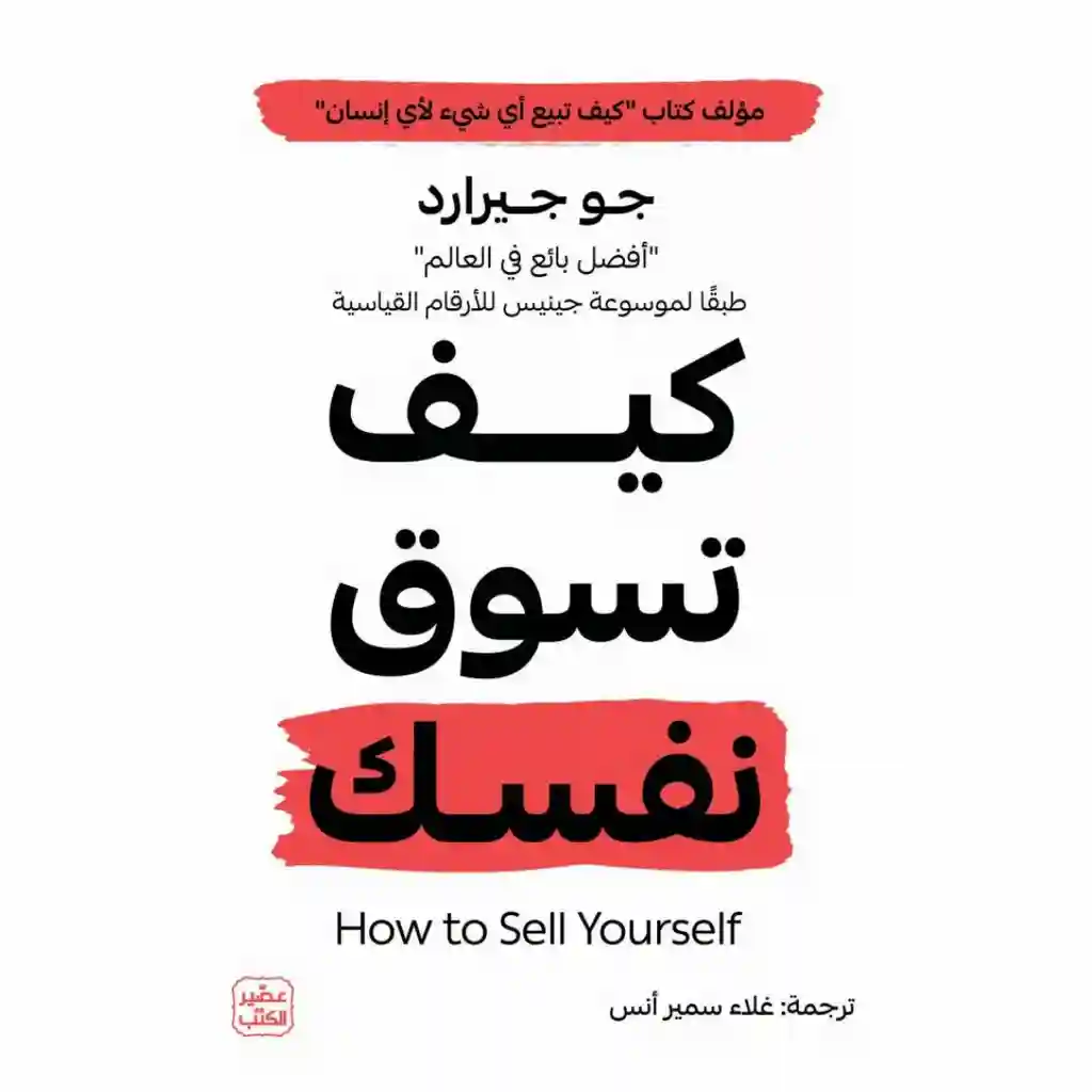 كيف تسوق نفسك