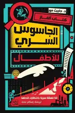 الجاسوس السري