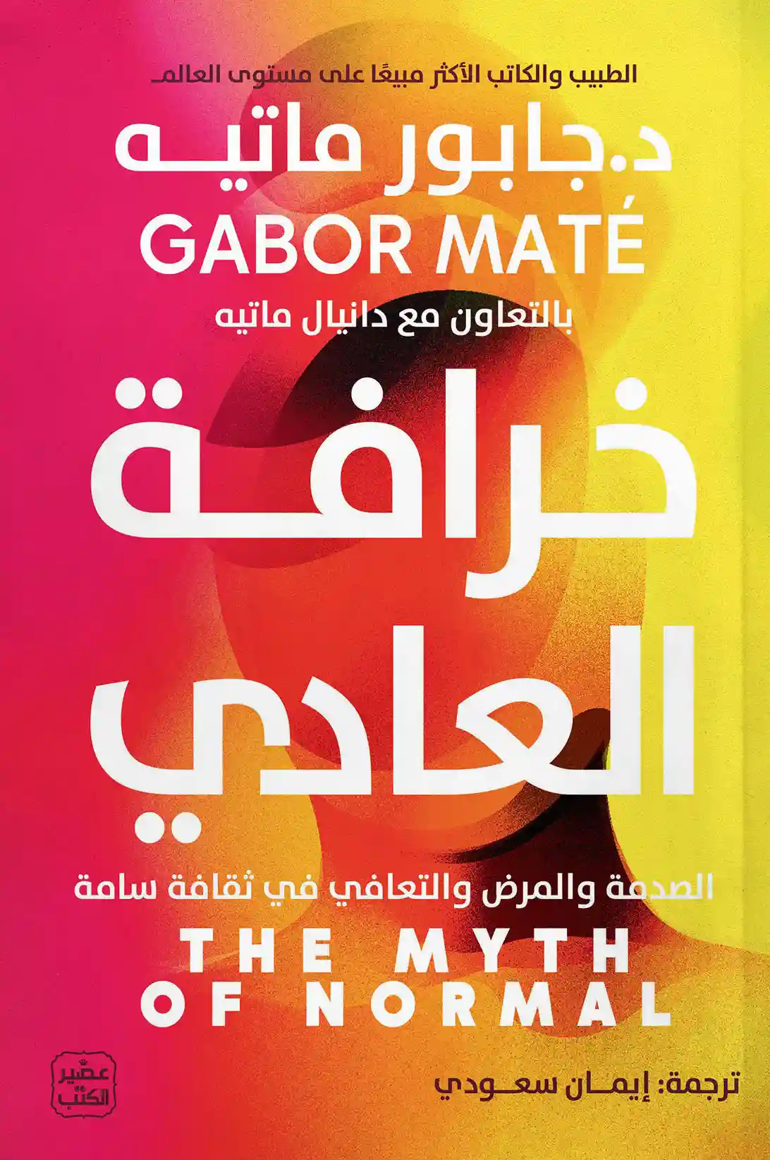 خرافة العادي