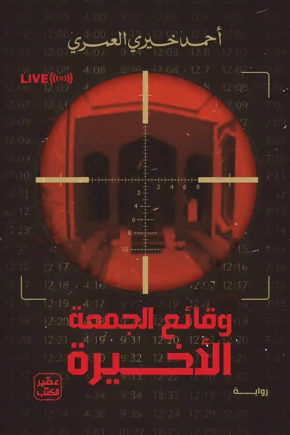 وقائع الجمعة الأخيرة