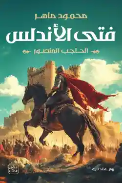 فتى الاندلس