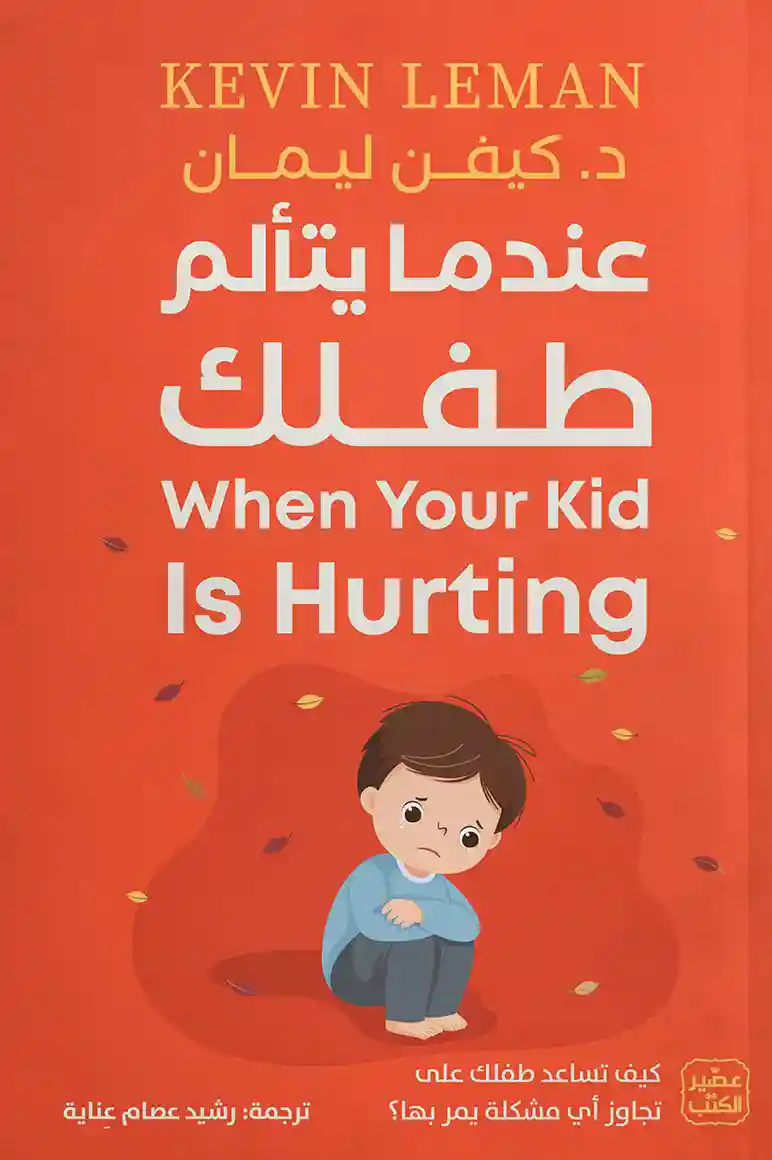 عندما يتالم طفلك