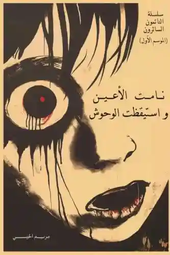 نامت الأعين واستيقظت الوحوش