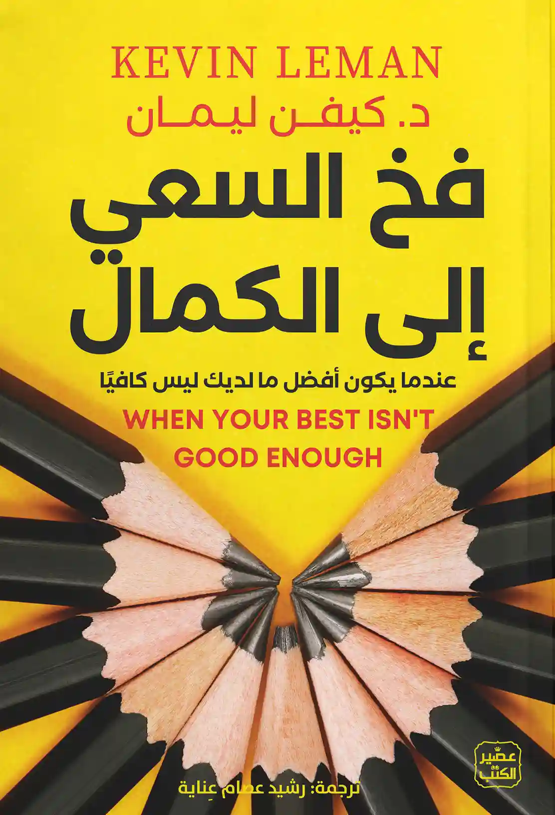 فخ السعي الى الكمال