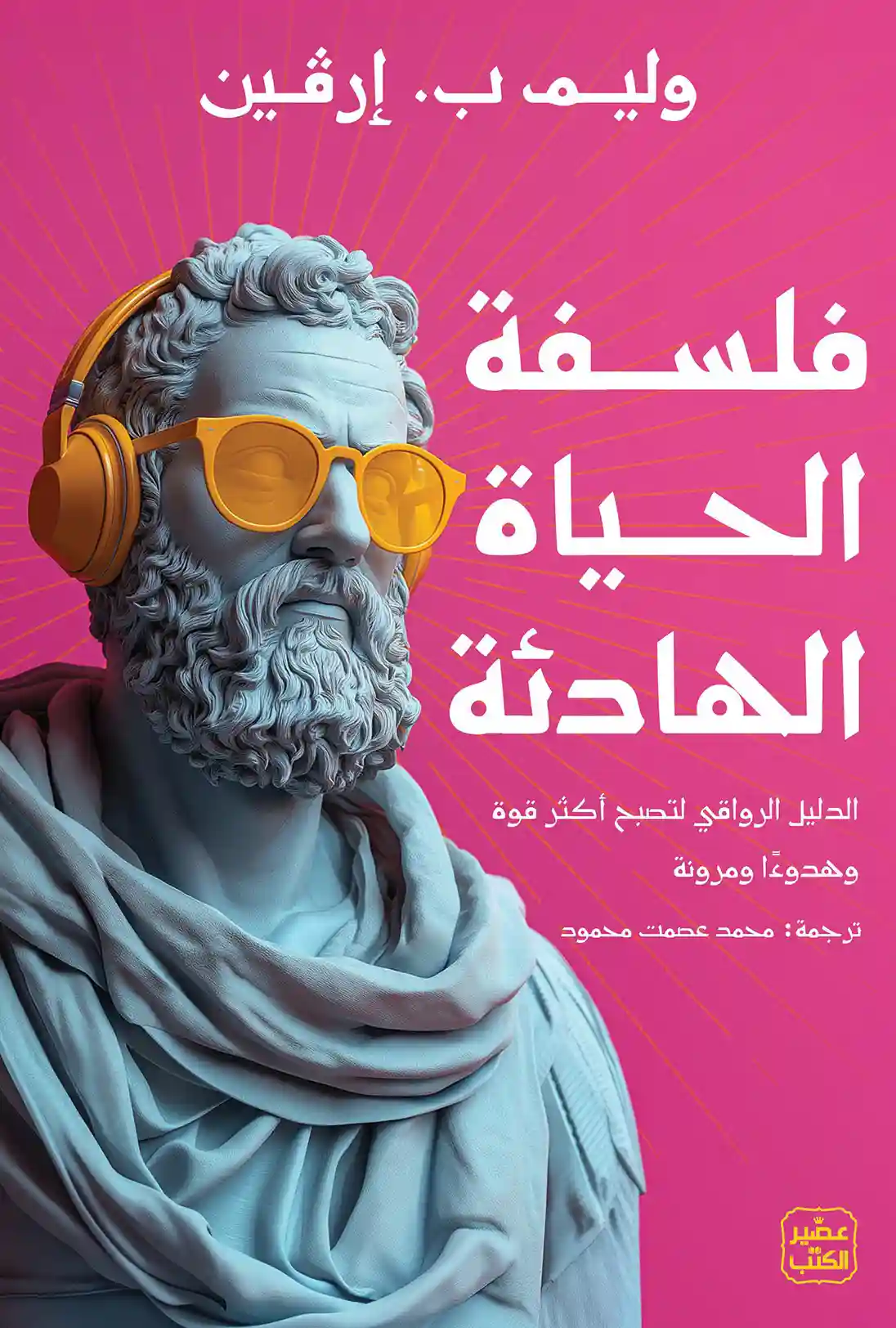 فلسفة الحياة الهادئة