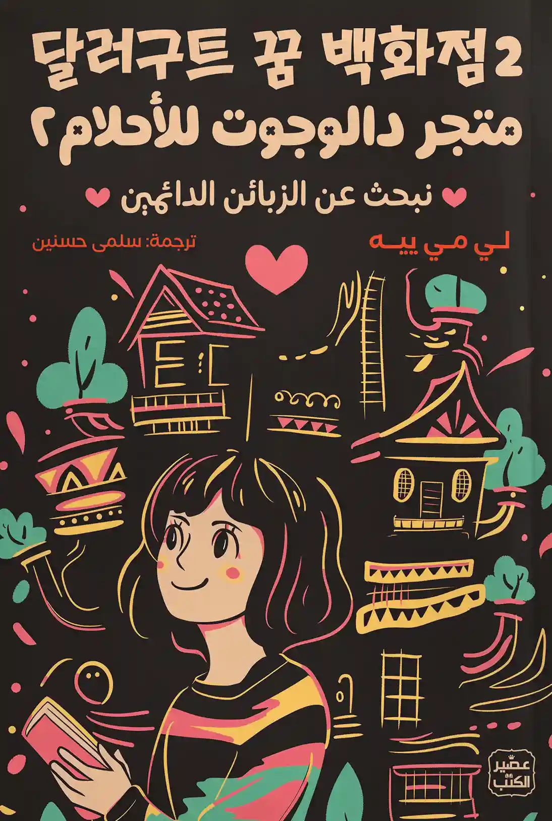 متجر دالوجوت للاحلام 2