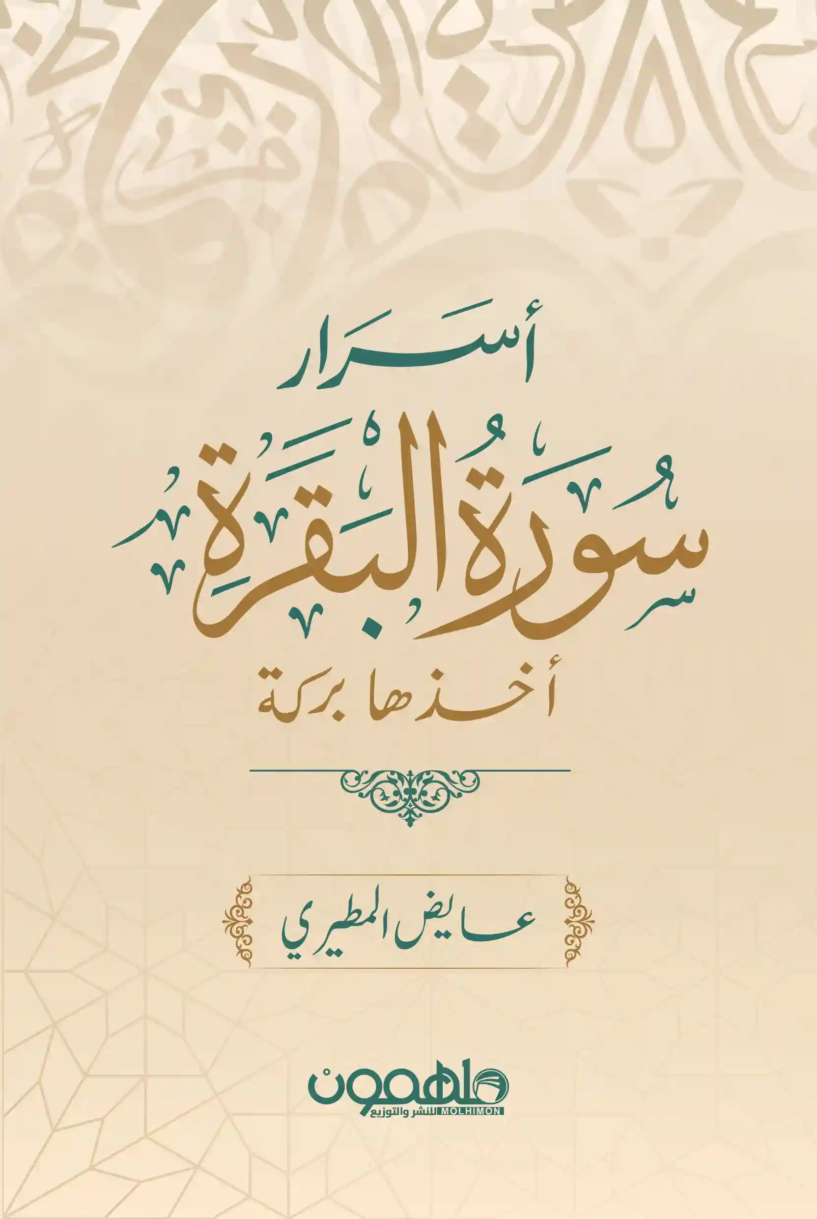 اسرار سورة البقرة