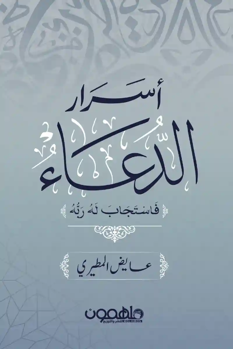 اسرار الدعاء