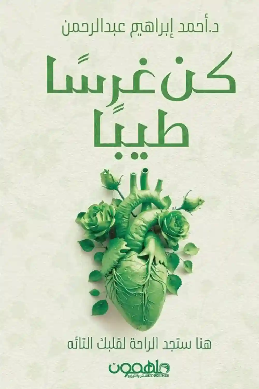 كن غرسا طيبا