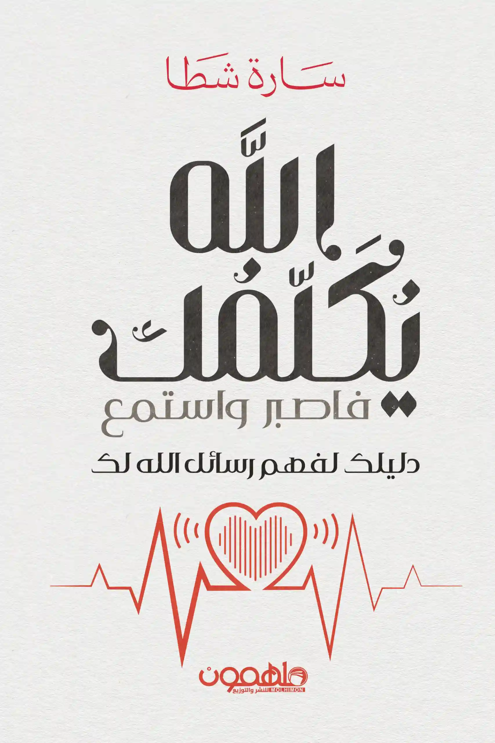 الله يكلمك فاصبر و اسمع