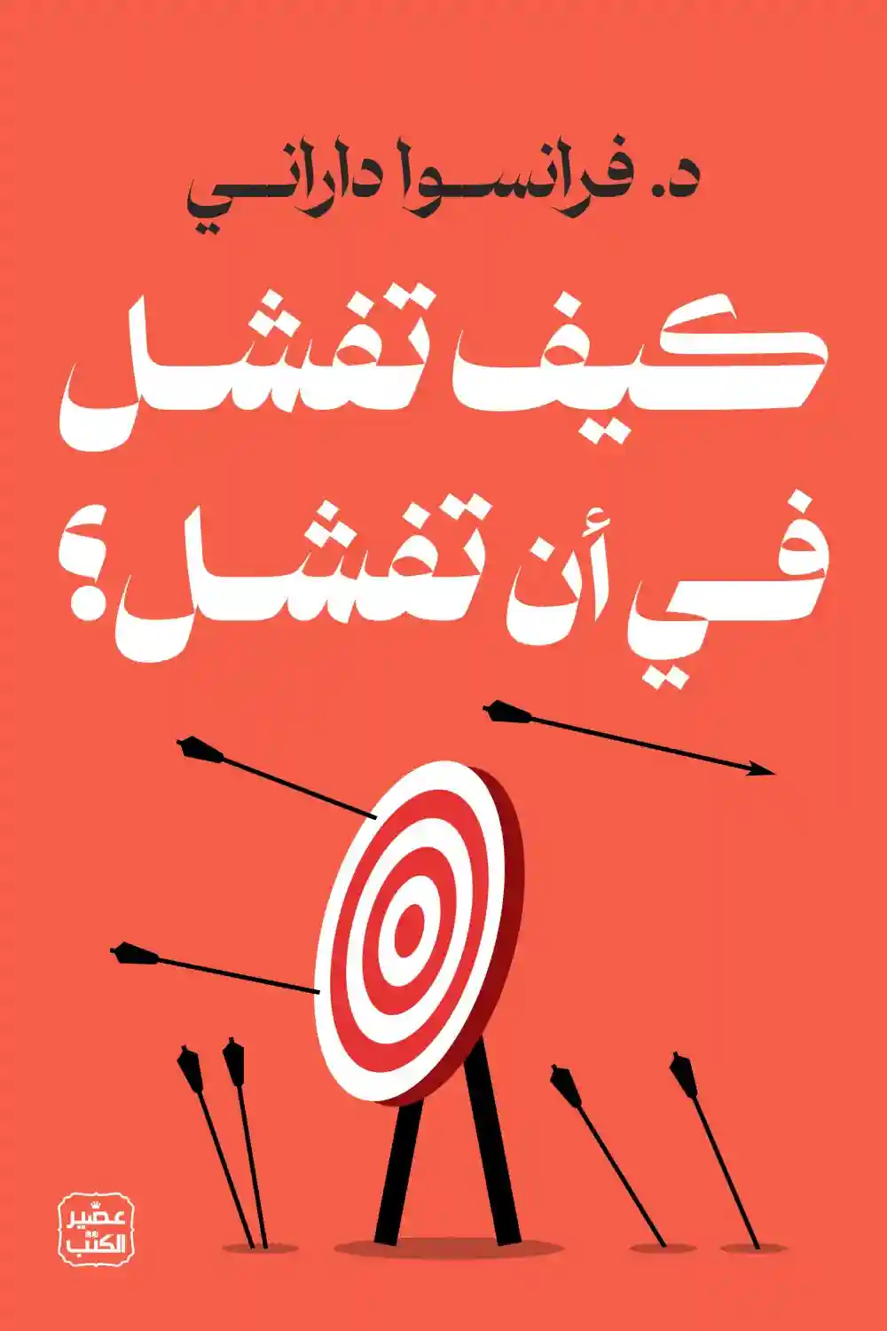 كيف تفشل في ان تفشل