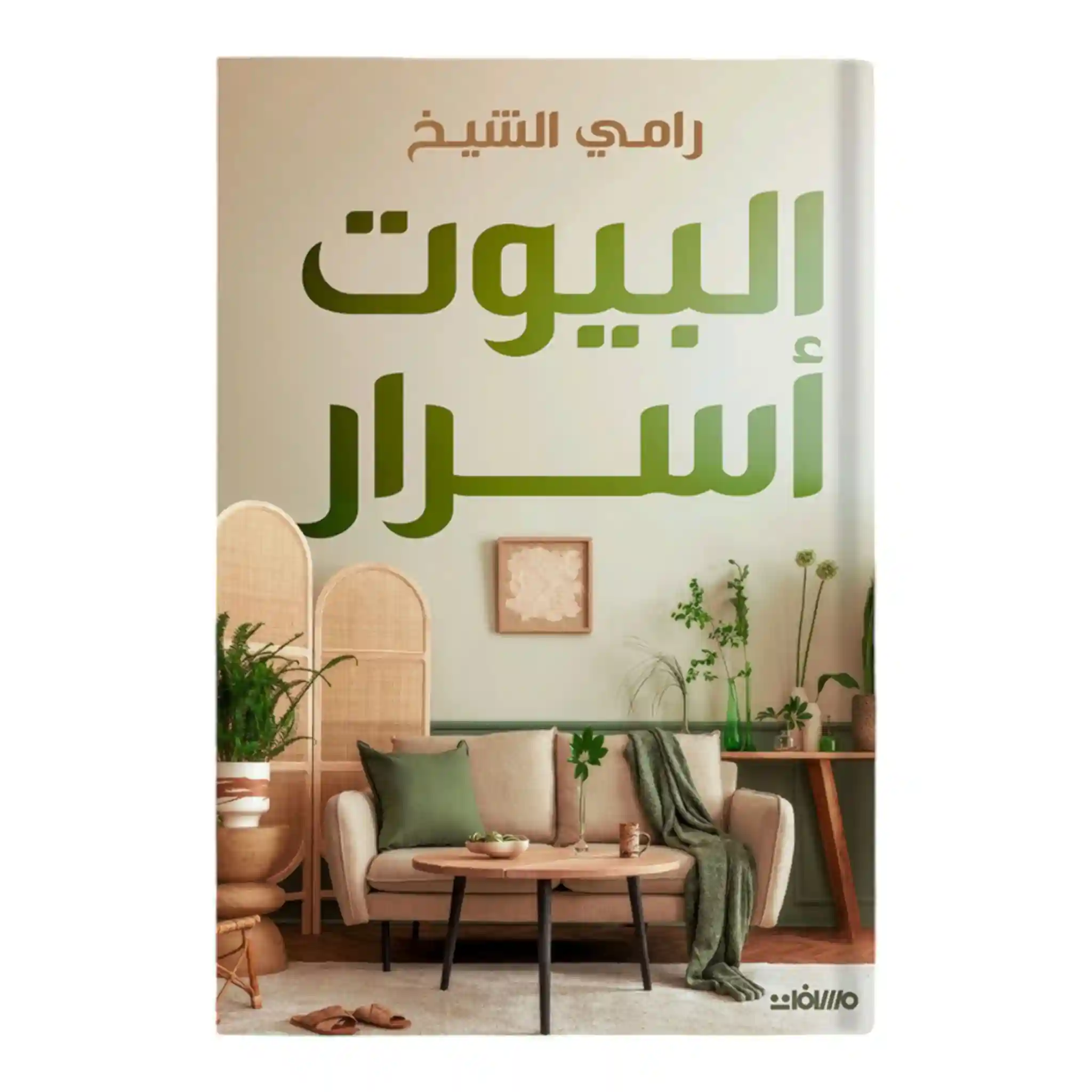 البيوت اسرار