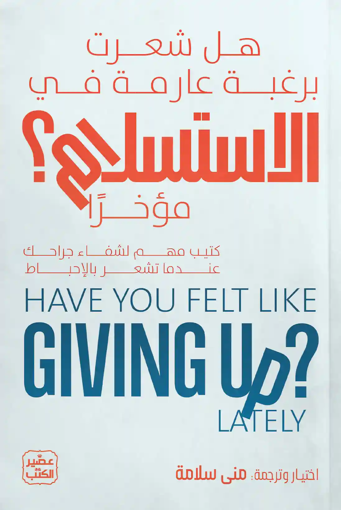 هل شعرت برغبة عارمة في الاستسلام مؤخرا ?