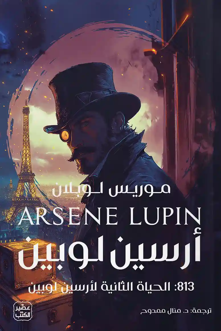 813 مغامرات أرسين لوبين