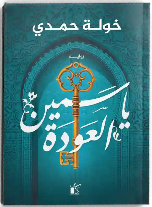 ياسمين العودة