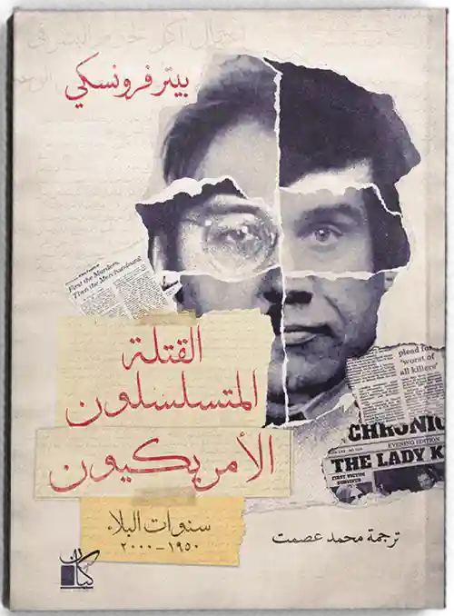 القتلة المتسلسلين الأمريكيين