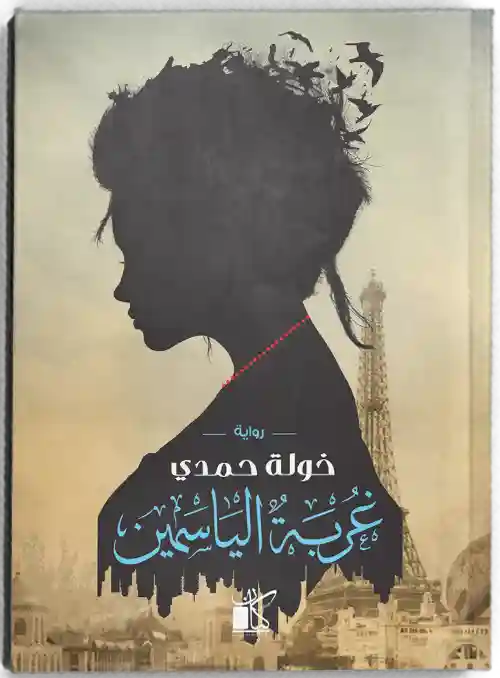 غربة الياسمين