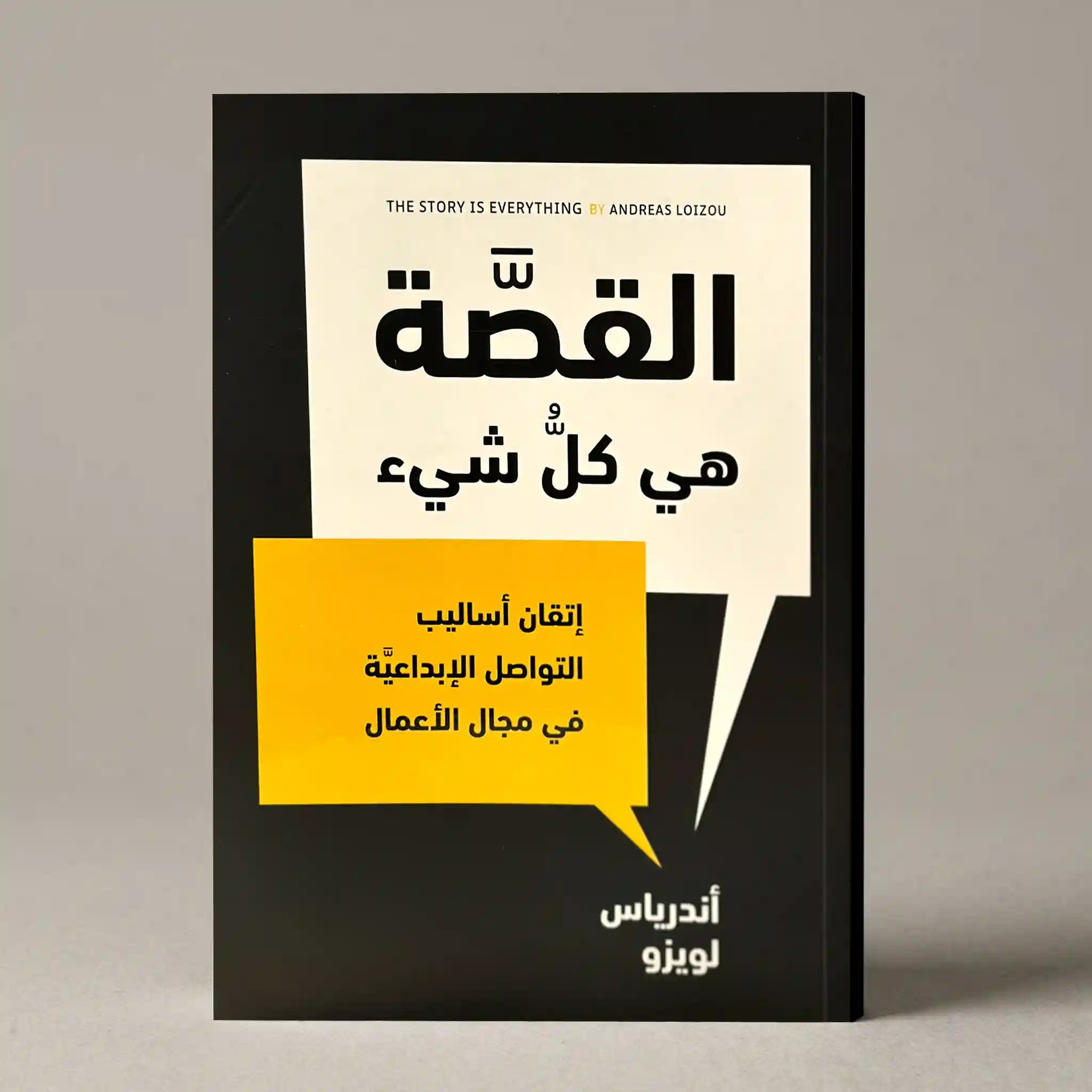 القصة هي كل شيء