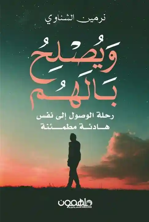 و يصلح بالهم