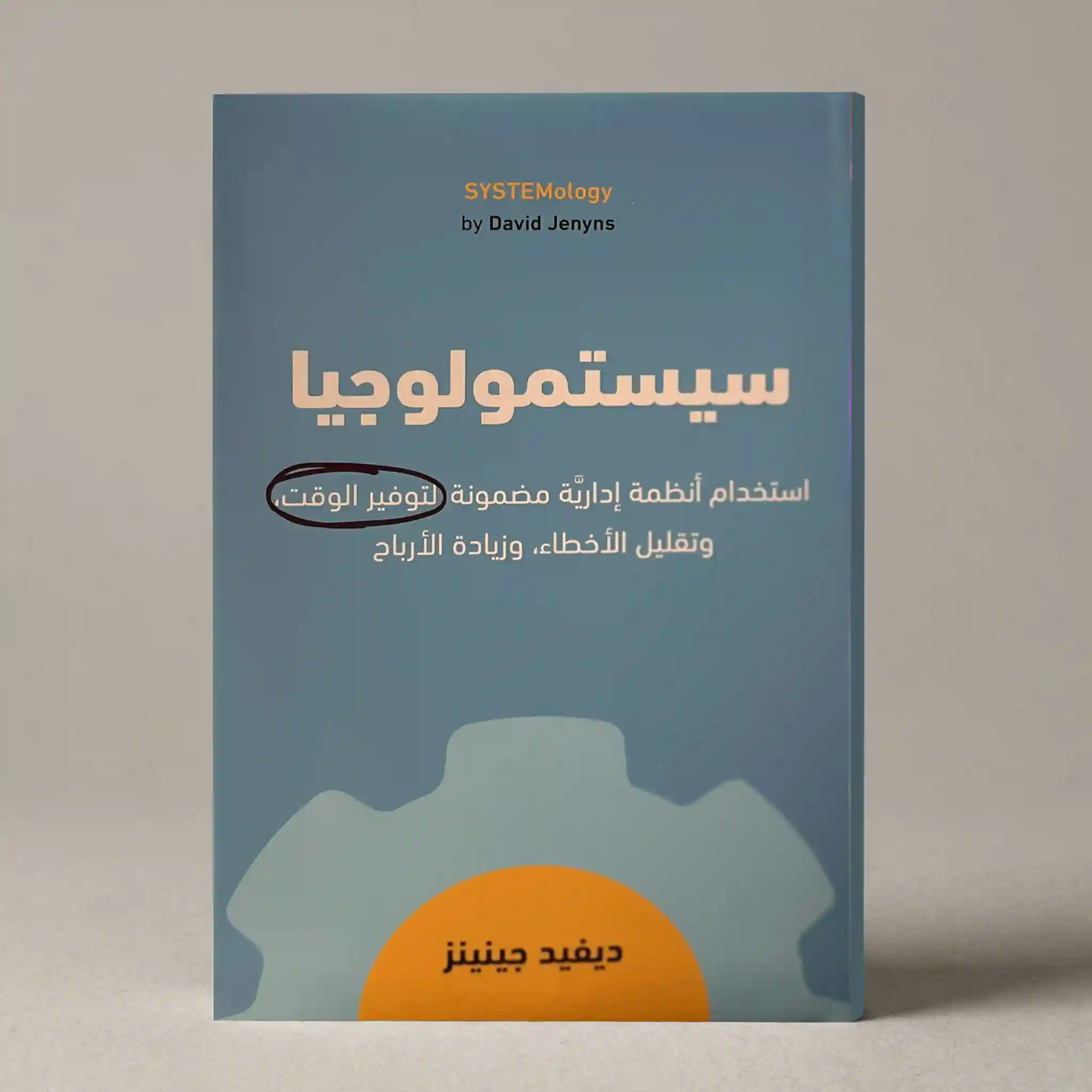 سيستمولوجيا