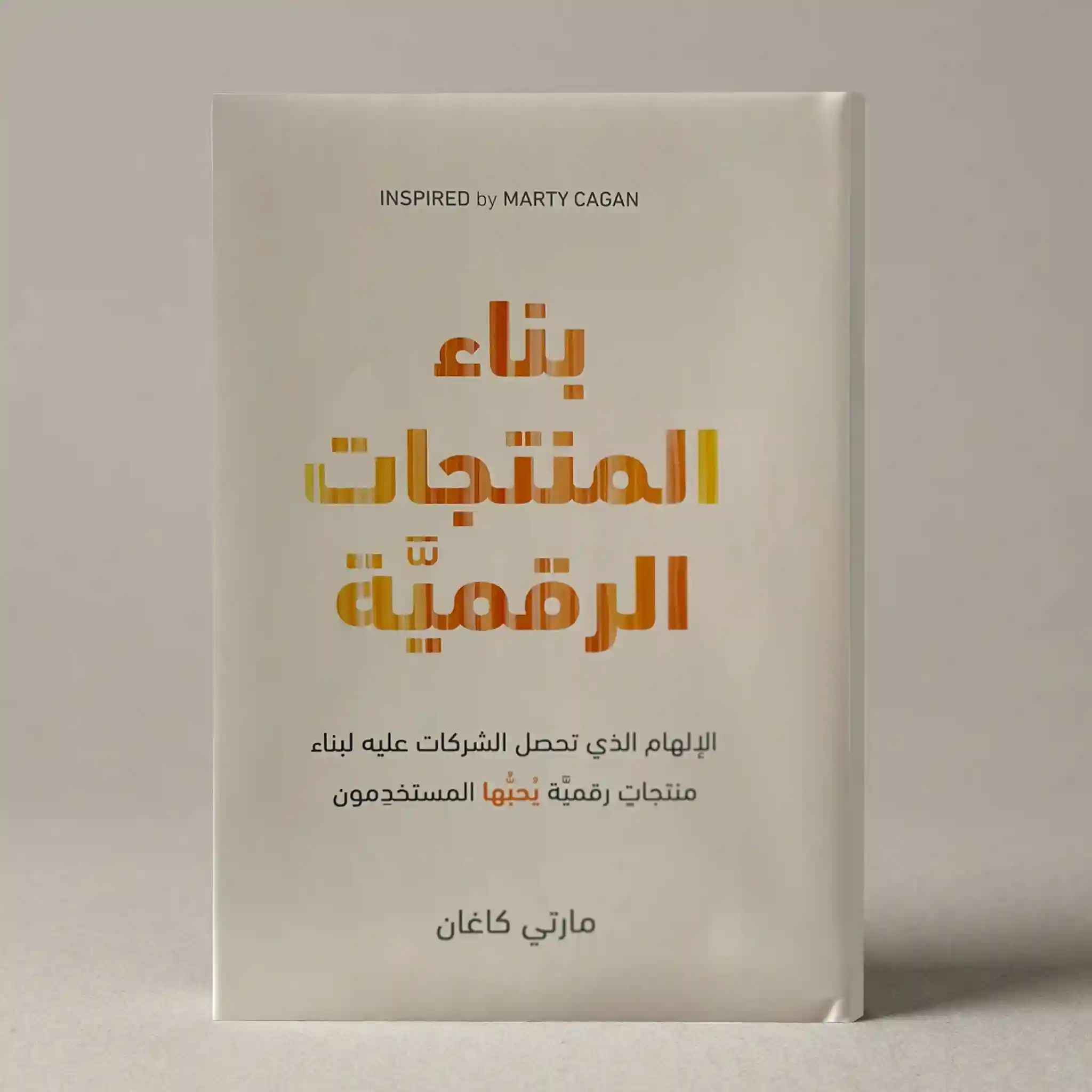 بناء المنتجات الرقمية