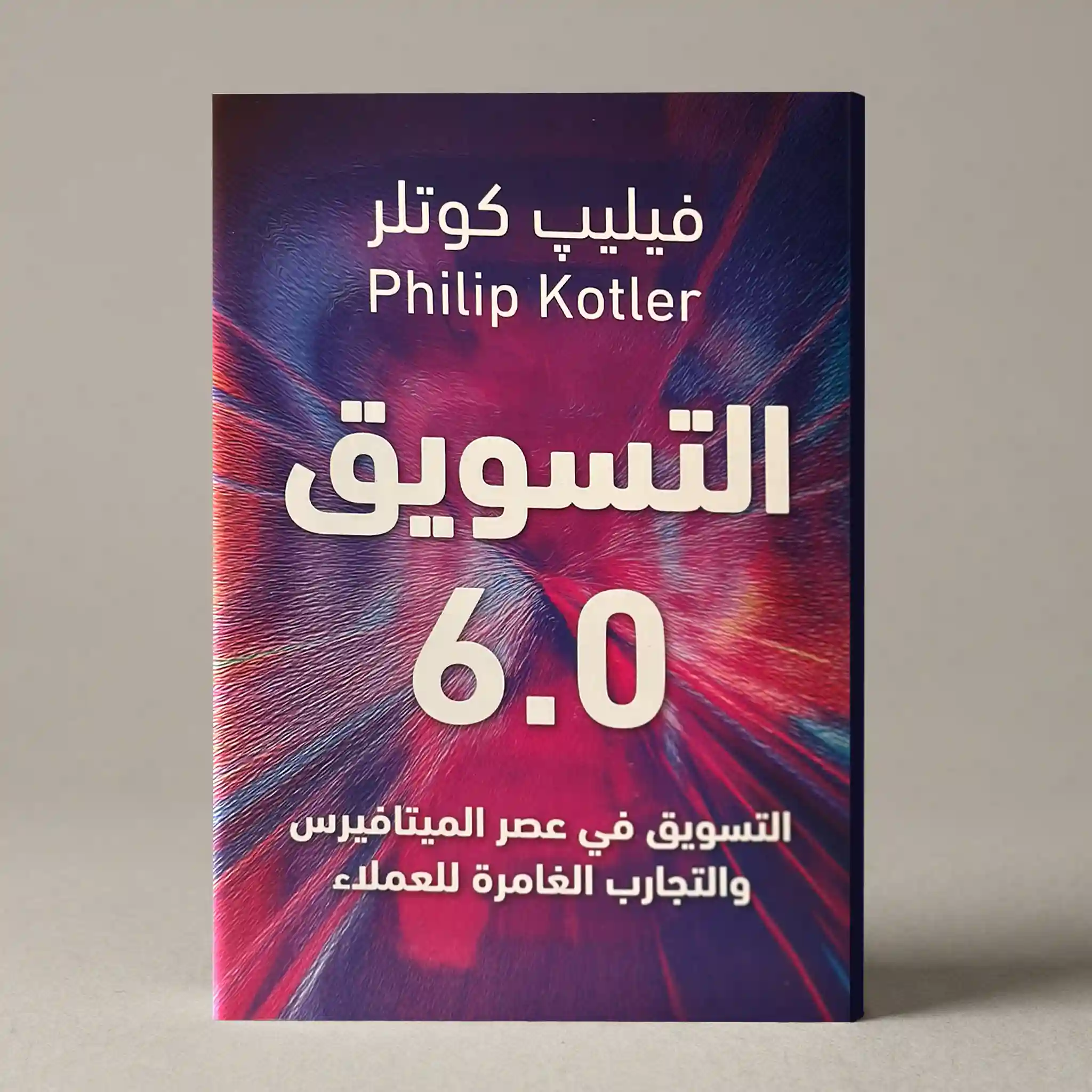 التسويق 6.0
