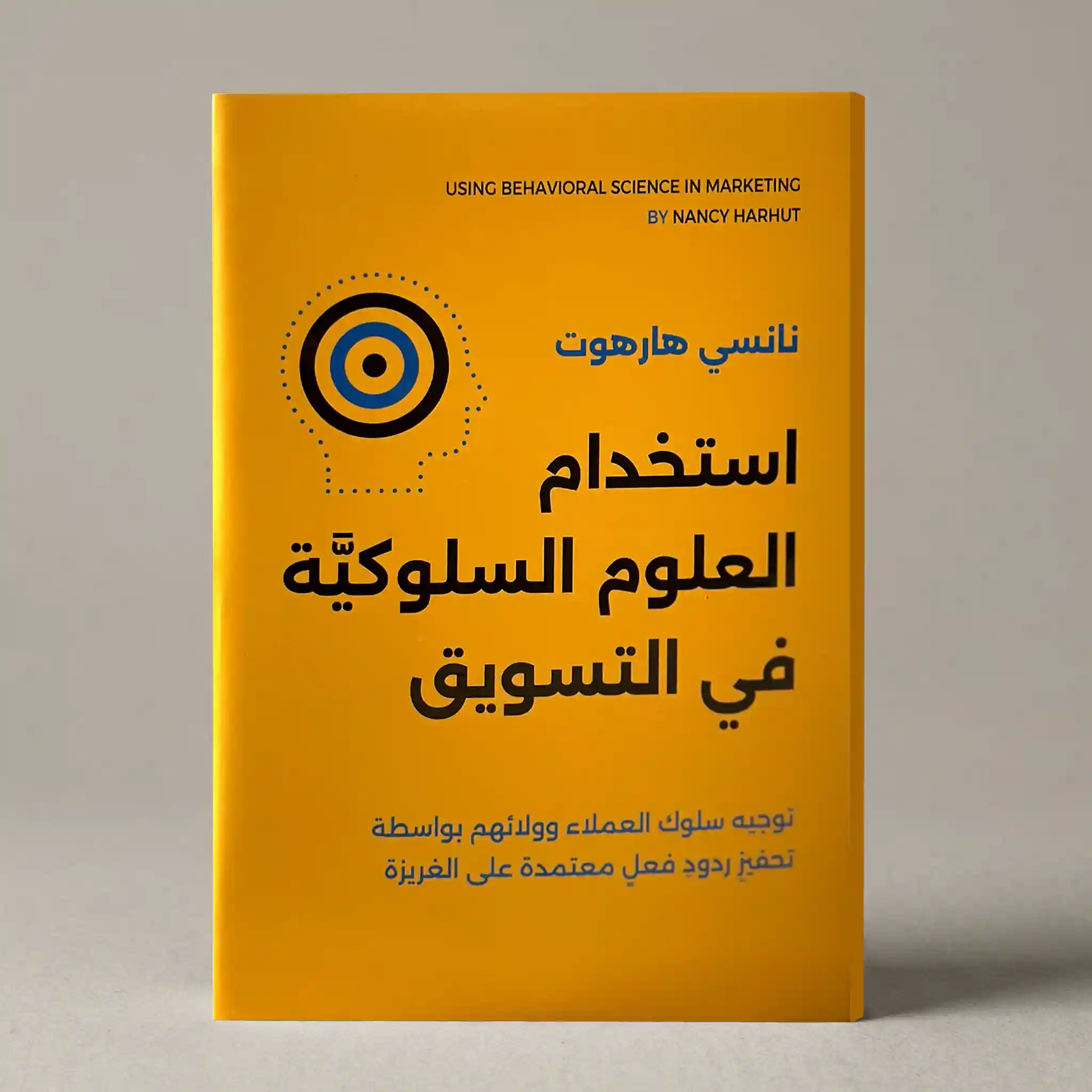 استخدام العلوم السلوكية في التسويق