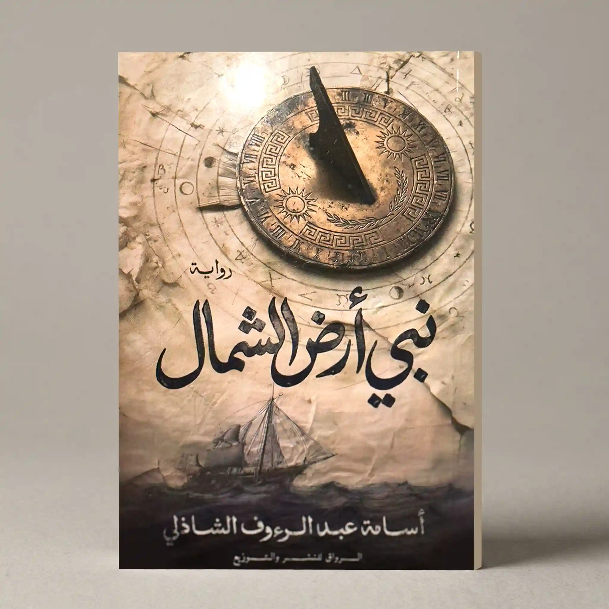 نبي ارض الشمال