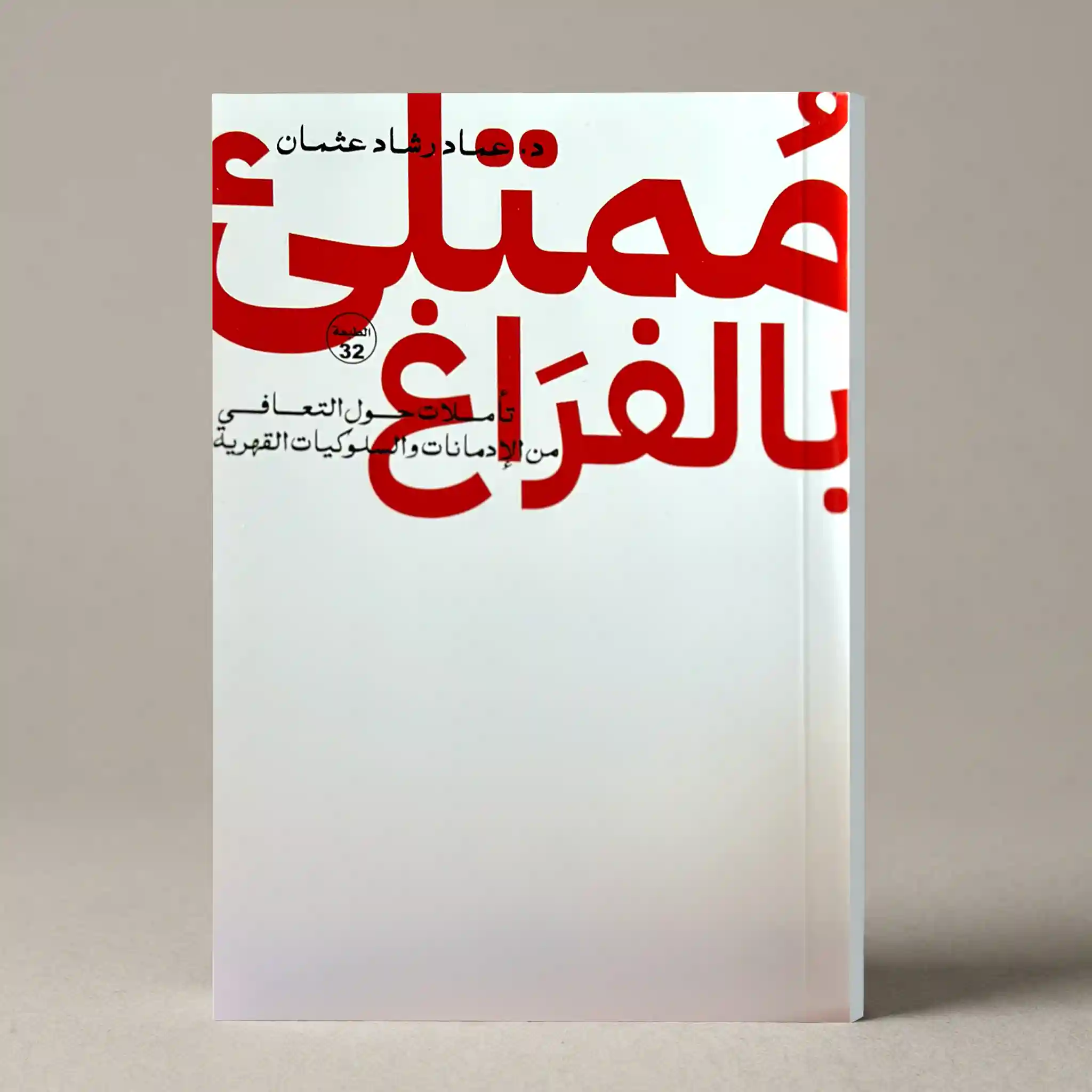 ممتلئ بالفراغ