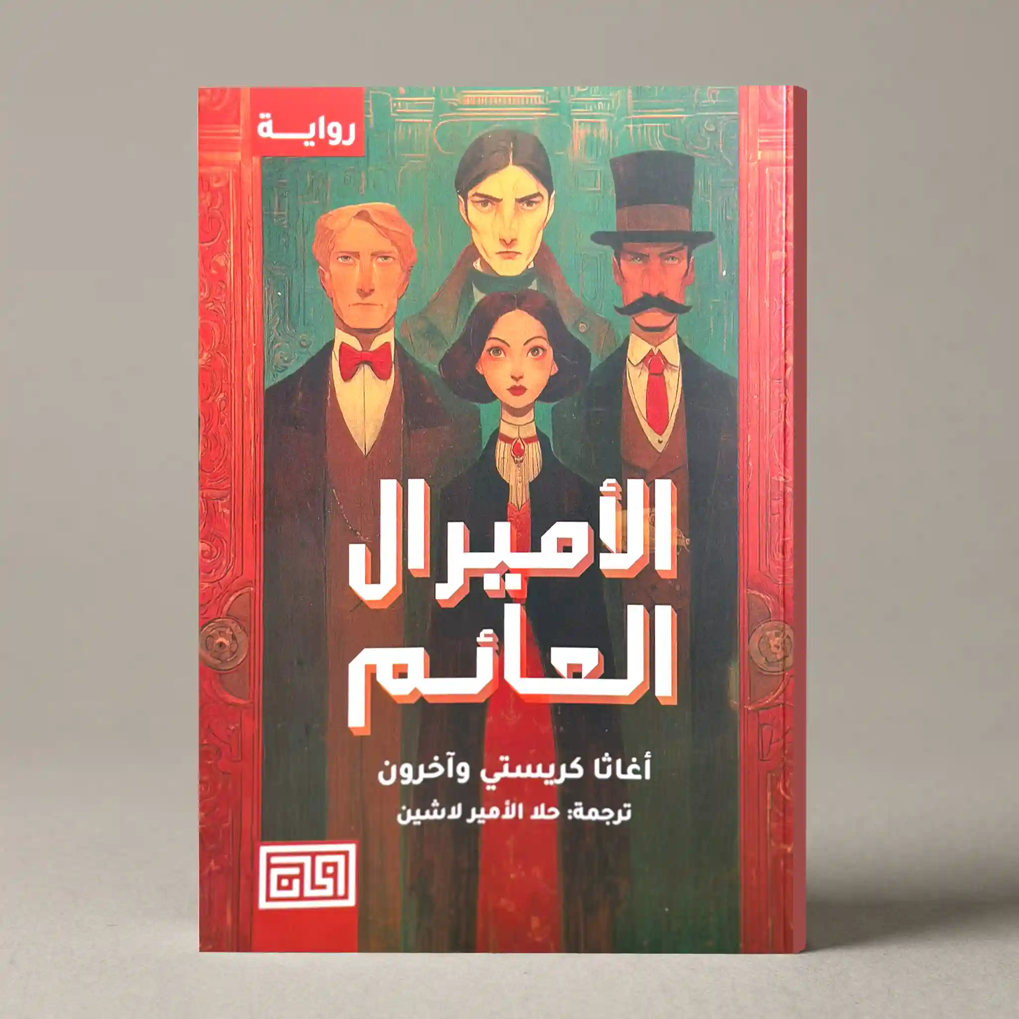 ‎الاميرال العائم