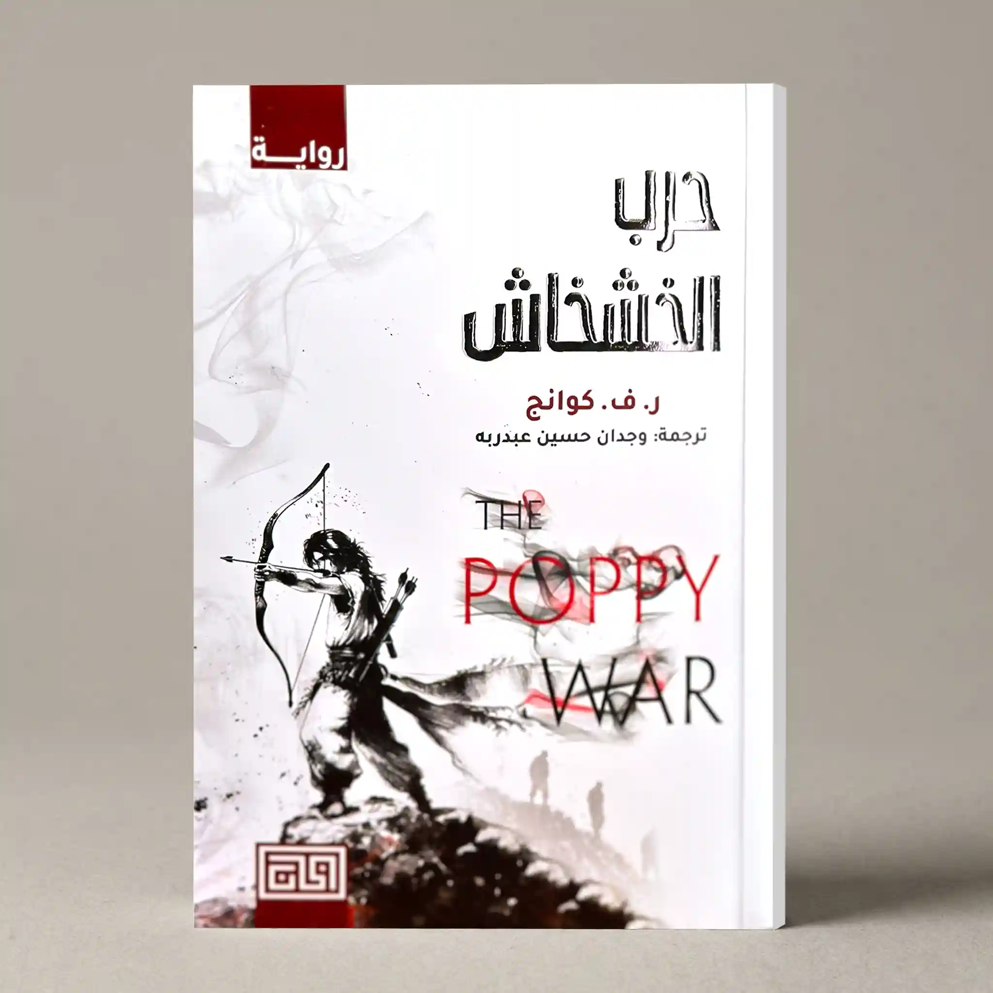 حرب الخشخاش