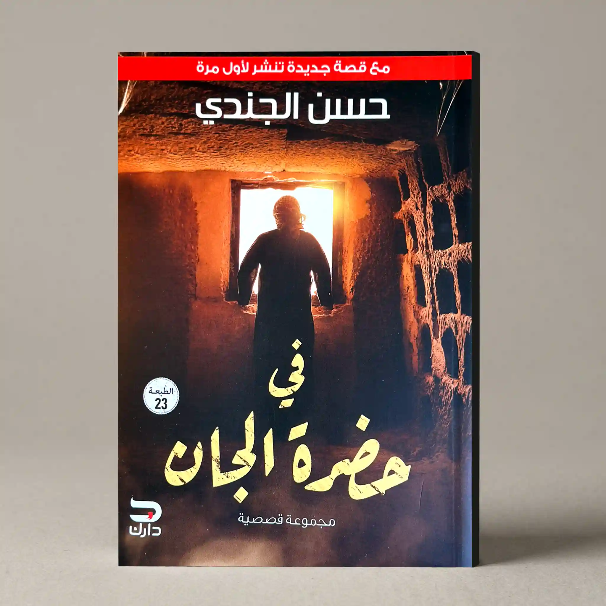 في حضرة الجان